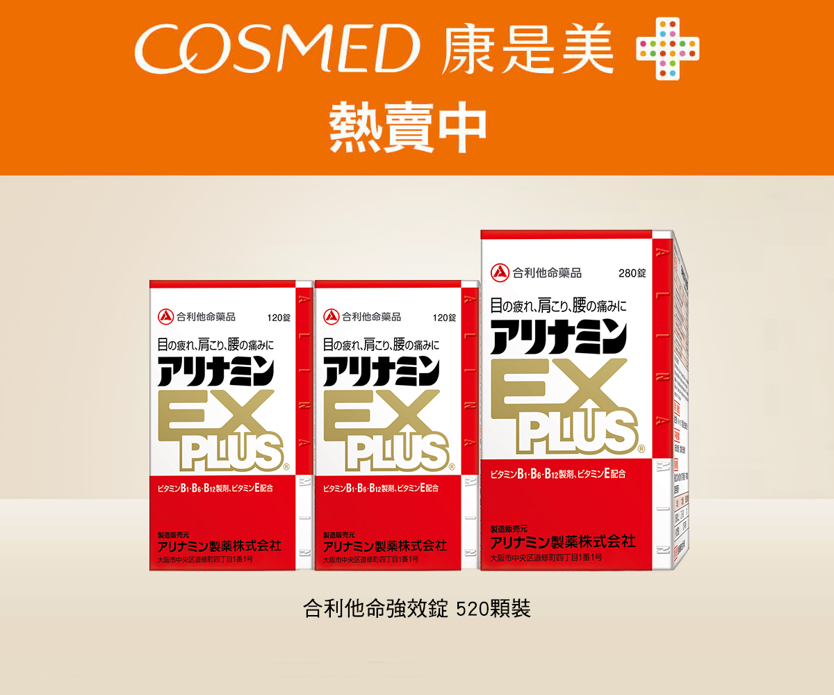 COSMED康是美熱賣中