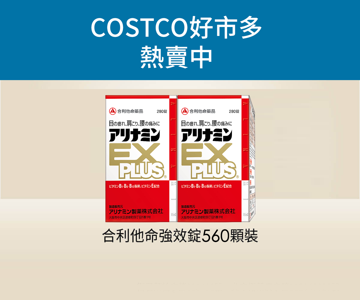 COSTCO好市多熱賣中