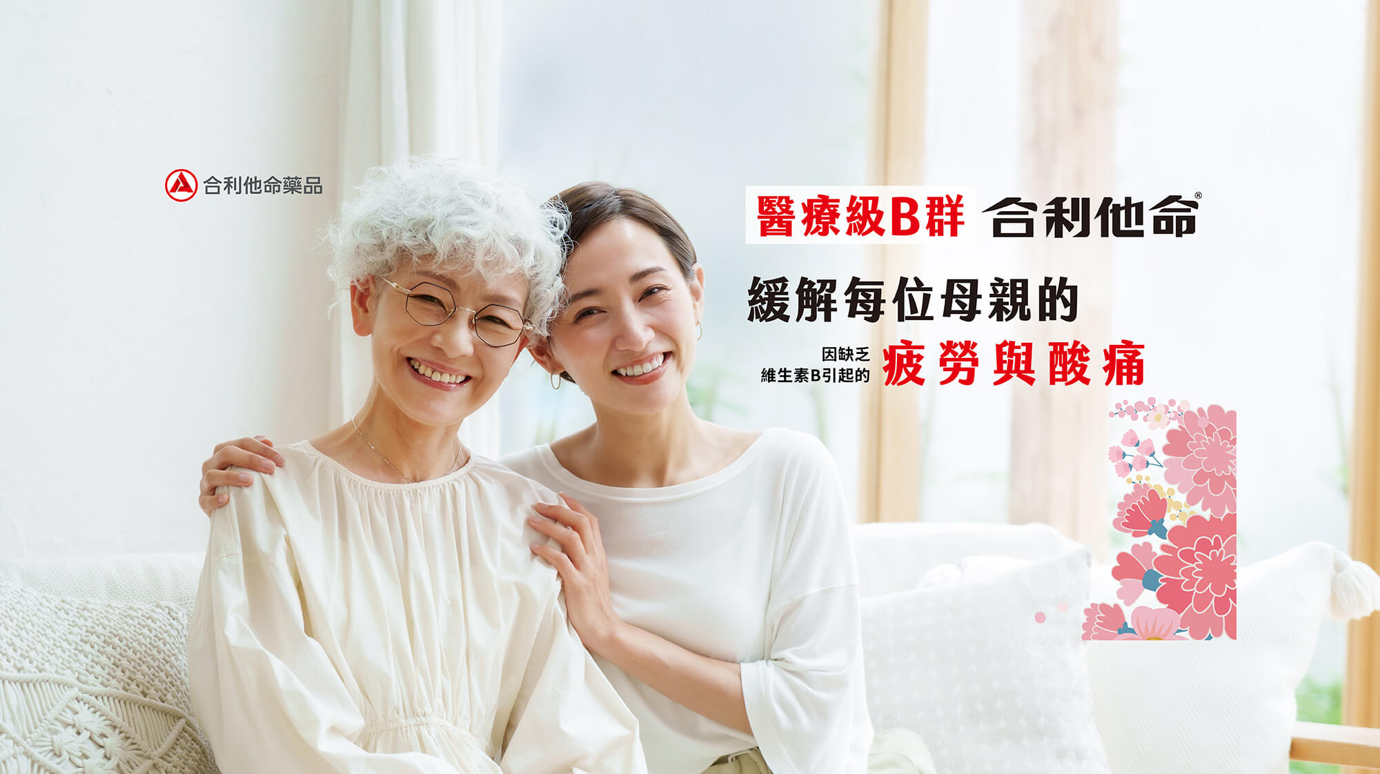 醫療級B群，效緩解每位母親的疲勞與酸痛