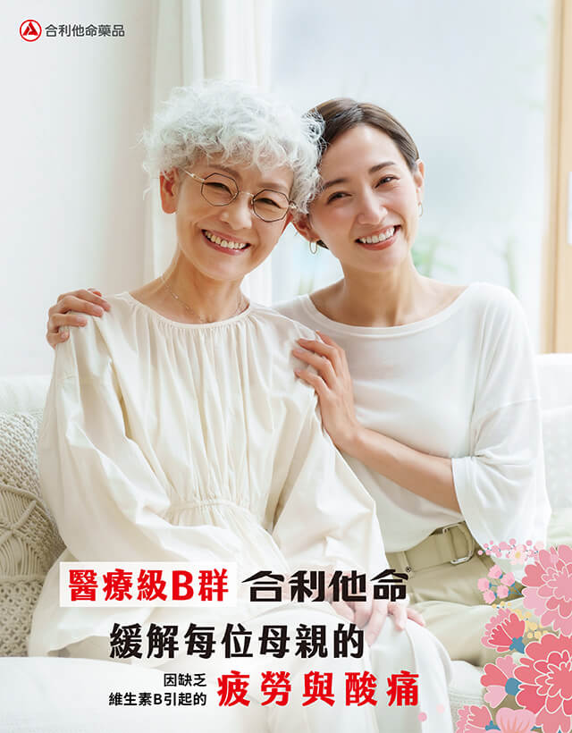 醫療級B群，效緩解每位母親的疲勞與酸痛