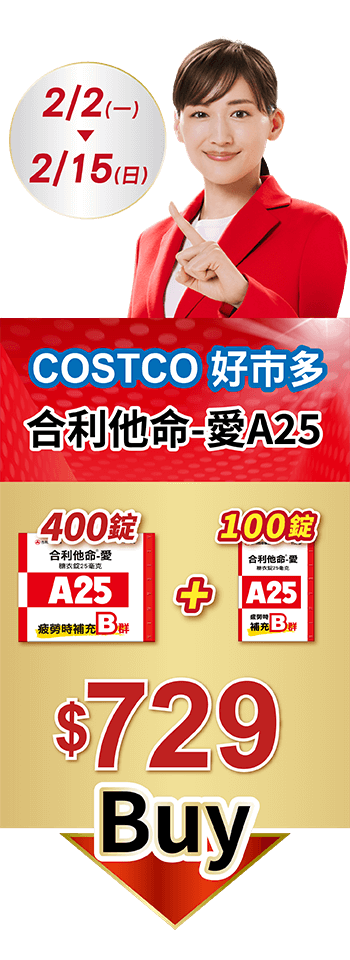 2/2~2/15 合利他命．愛A25 就在 COSTCO 好市多特賣中