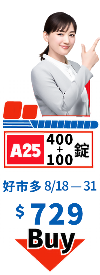 愛A25，400+100錠，8/18至8/31限時特價729元