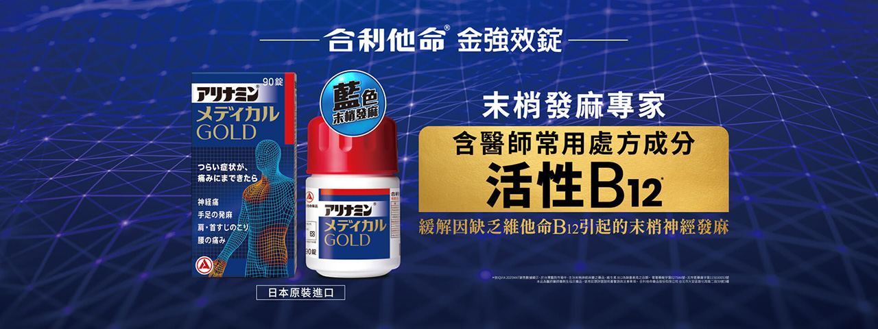 金強效錠-末梢發麻專家