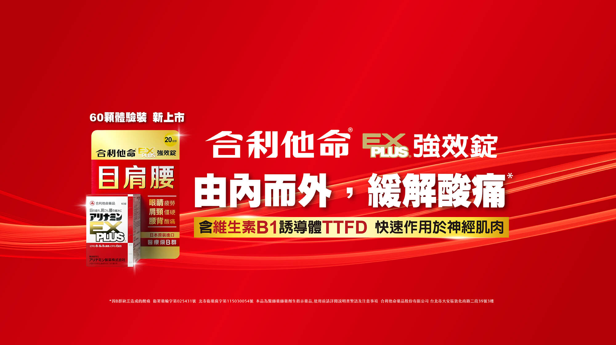 EX PLUS 由內而外，緩解酸痛