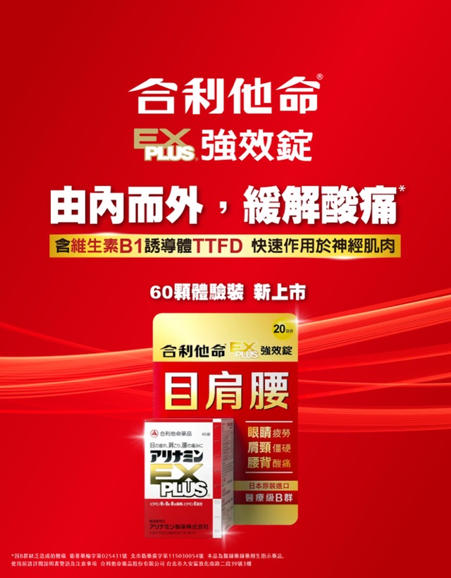 EX PLUS 由內而外，緩解酸痛