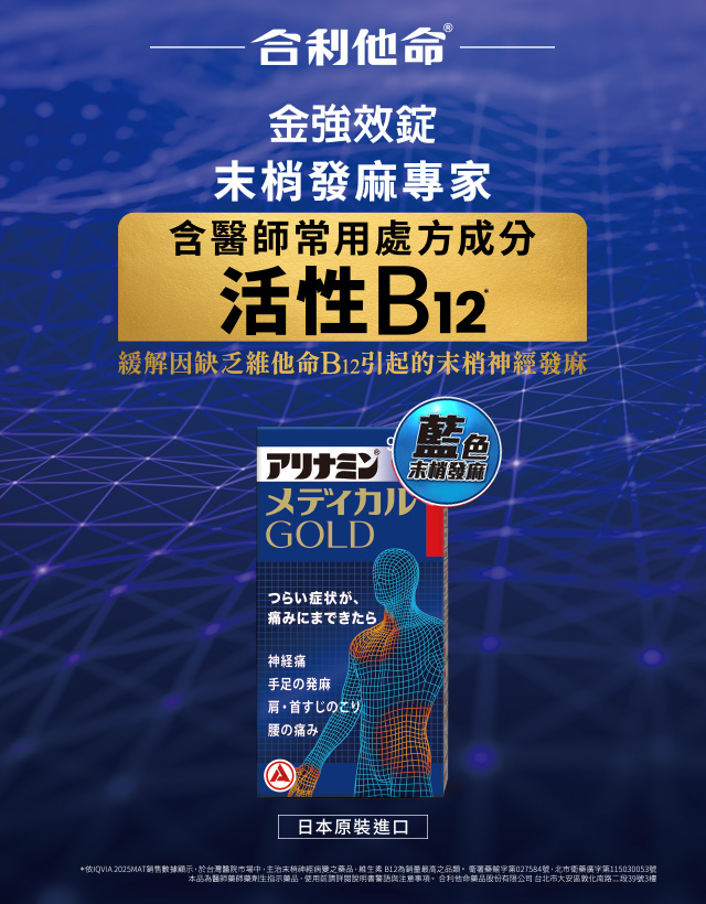 EX GOLD金強效錠有效緩解末梢發麻神經痛